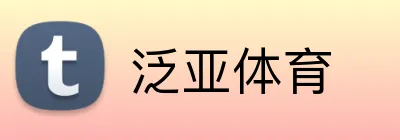 泛亚体育 Logo